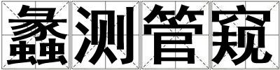 蠡測管窺