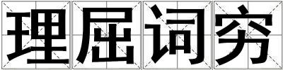 理屈詞窮