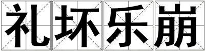 禮壞樂崩