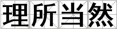 理所當然