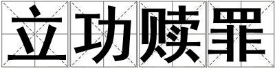 立功贖罪
