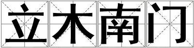 立木南門