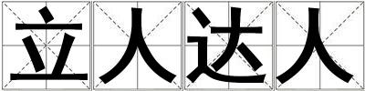立人達(dá)人