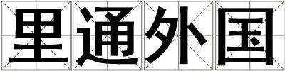 里通外國