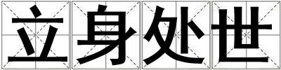 立身處世