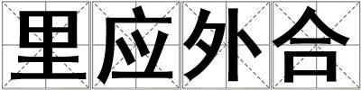 里應外合