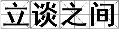 立談之間