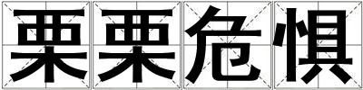 栗栗危懼