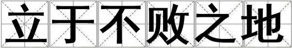 立于不敗之地