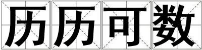 歷歷可數