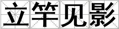 立竿見影