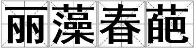 麗藻春葩