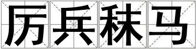 厲兵秣馬