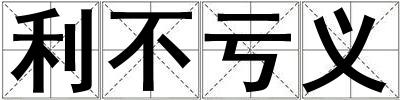 利不虧義