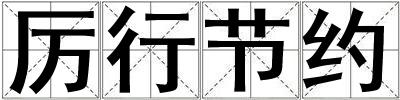 厲行節(jié)約