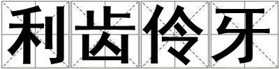 利齒伶牙