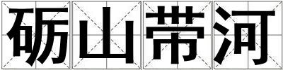 礪山帶河