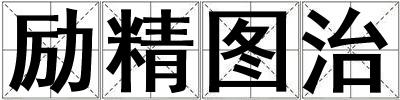 勵精圖治