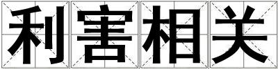 利害相關