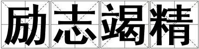 勵(lì)志竭精