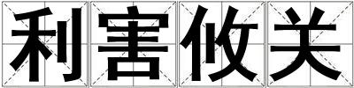 利害攸關(guān)