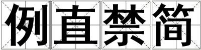 例直禁簡