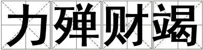 力殫財竭
