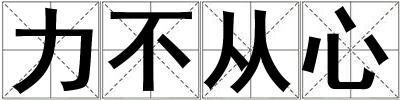 力不從心