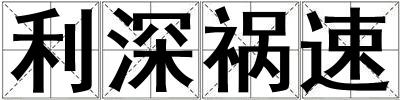 利深禍速