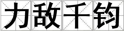力敵千鈞
