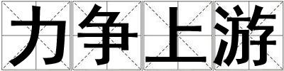 力爭上游