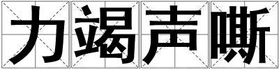 力竭聲嘶