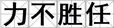 力不勝任