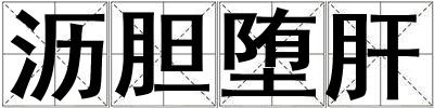 瀝膽墮肝