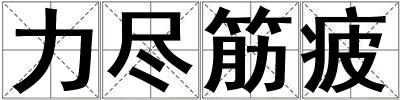 力盡筋疲