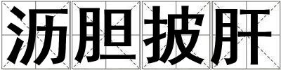 瀝膽披肝