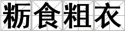 糲食粗衣