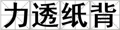 力透紙背