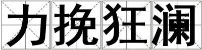 力挽狂瀾