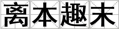 離本趣末