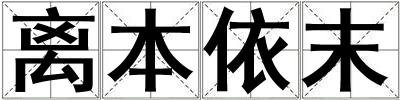 離本依末