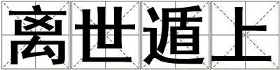 離世遁上