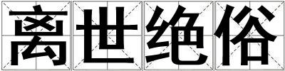 離世絕俗