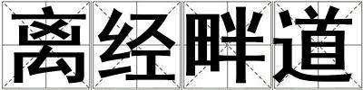離經畔道