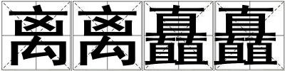 離離矗矗