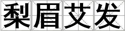 梨眉艾發