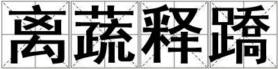離蔬釋蹻