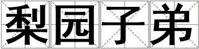梨園子弟