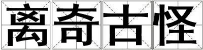 離奇古怪