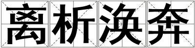 離析渙奔